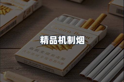 精品机制烟